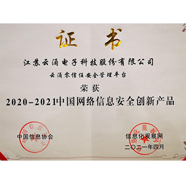 中國網絡安全創(chuàng)新產品稱譽