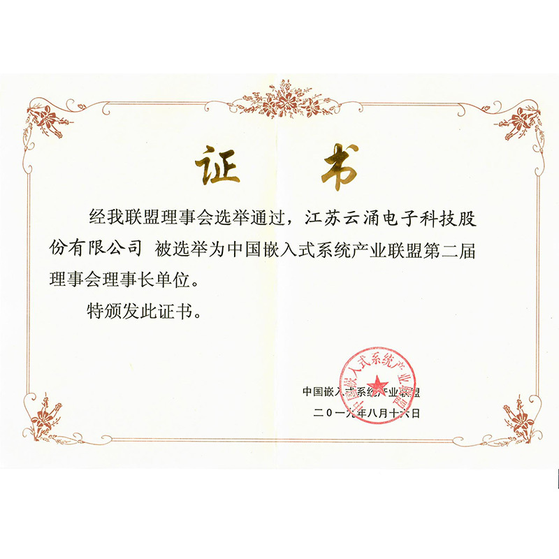 中國嵌入式系統產業(yè)聯盟