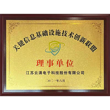 關鍵信息基礎設施技術創(chuàng)新聯盟