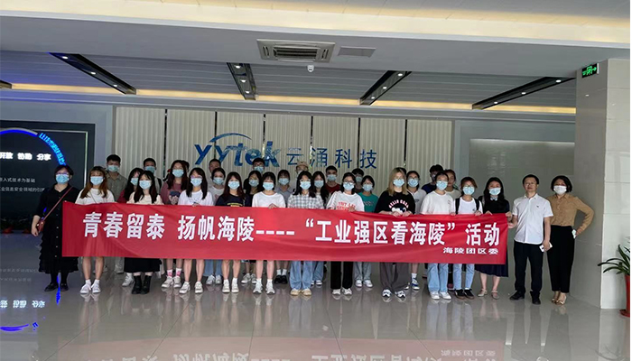 吸引人才、留住人才|云涌科技助力“揚(yáng)帆海陵”行動(dòng)