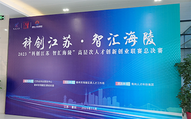 “科創(chuàng)江蘇，智匯海陵” 云涌科技全力支持高層次人才創(chuàng)新創(chuàng)業(yè)聯賽
