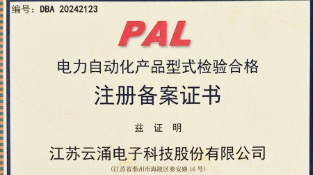 云涌分布式電源采集控制裝置獲國(guó)網(wǎng)認(rèn)證 為智能配電網(wǎng)安全再添保障 云涌分布式電源采集控制裝置獲國(guó)網(wǎng)認(rèn)證 為智能配電網(wǎng)安全再添保障